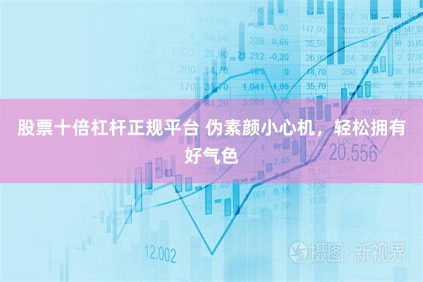 股票十倍杠杆正规平台 伪素颜小心机，轻松拥有好气色
